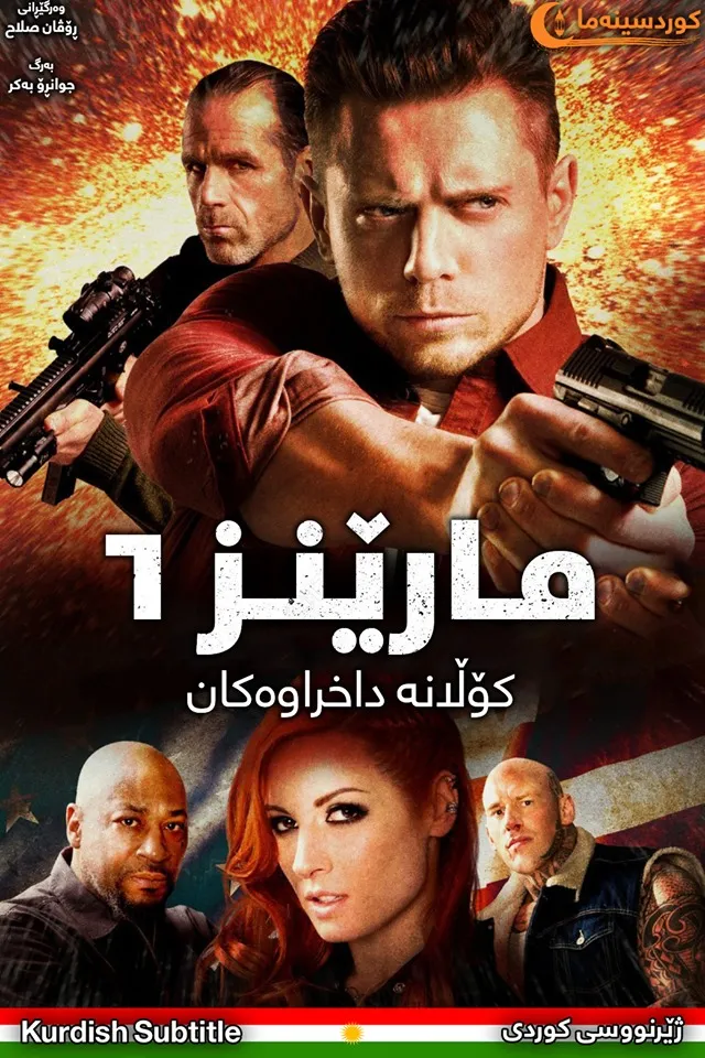 The Marine 6: Close Quarters (2018)