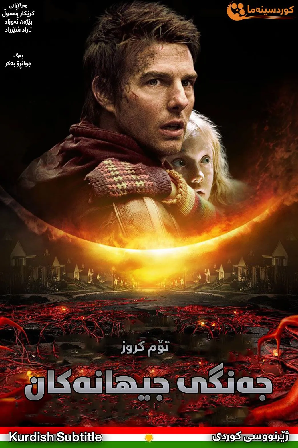 War of the Worlds (2005)