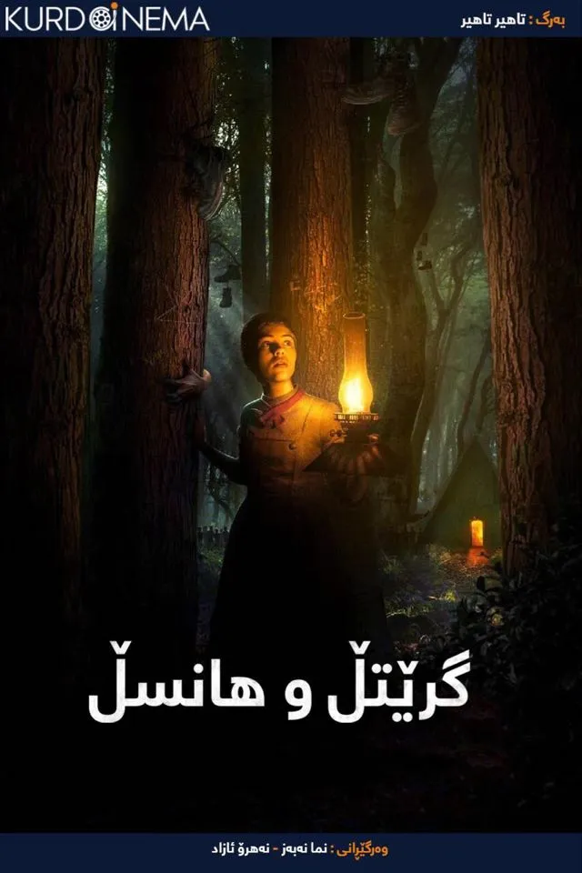 Gretel & Hansel (2020)