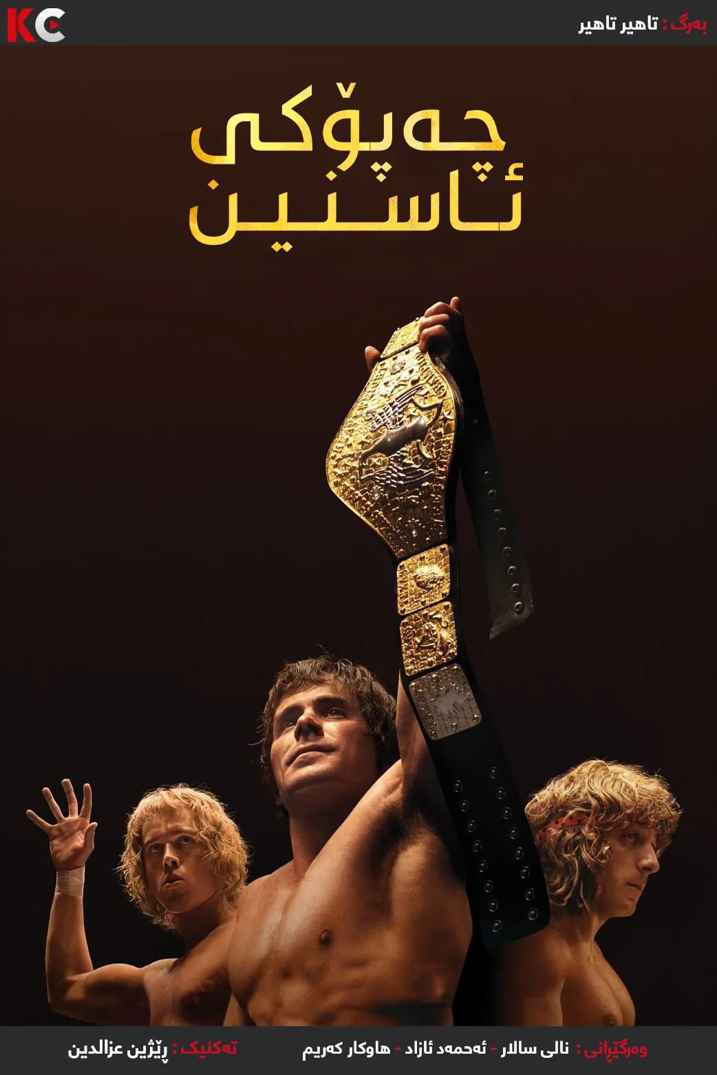 The Iron Claw (2023)