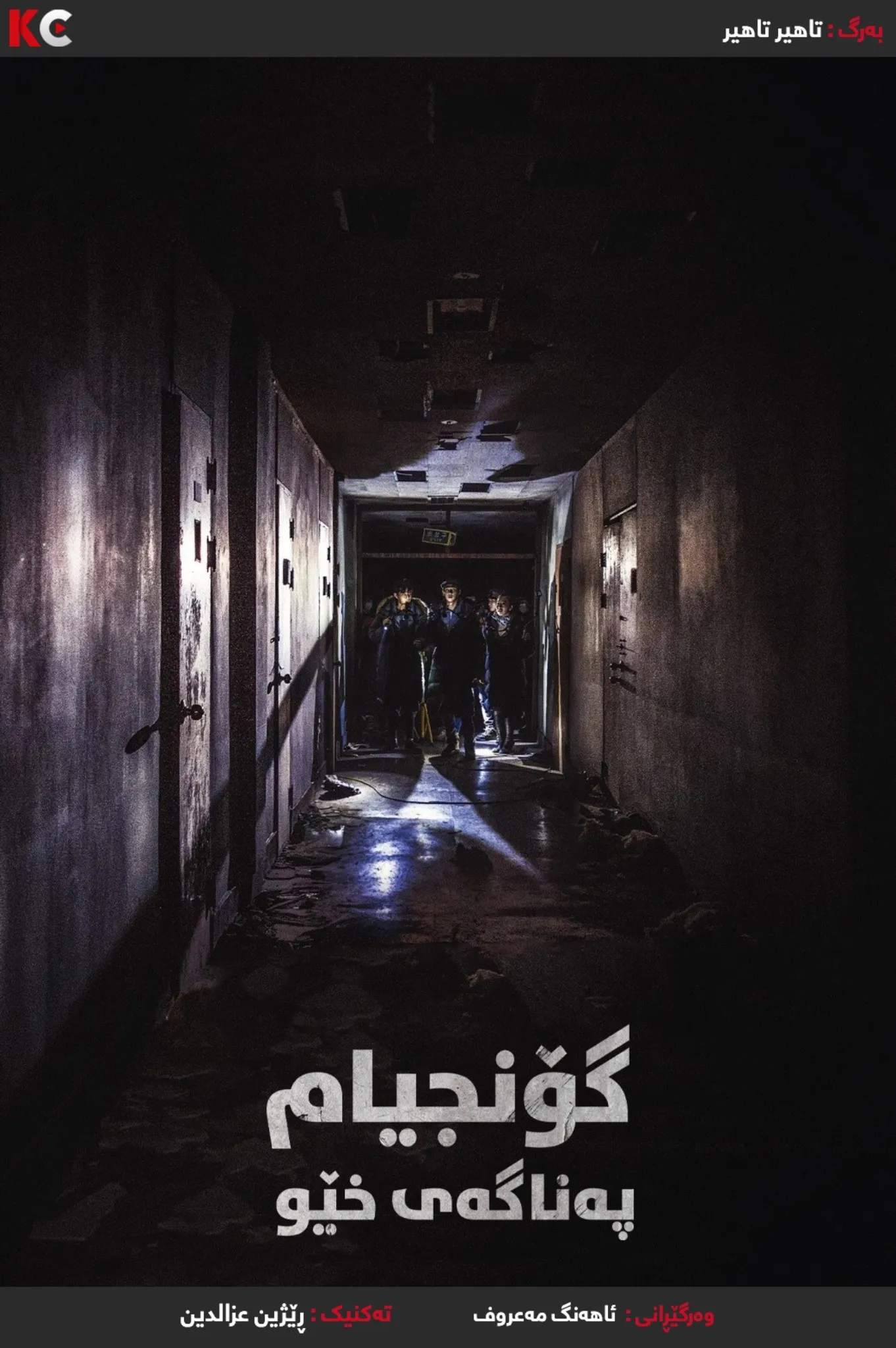 Gonjiam: Haunted Asylum (2018)