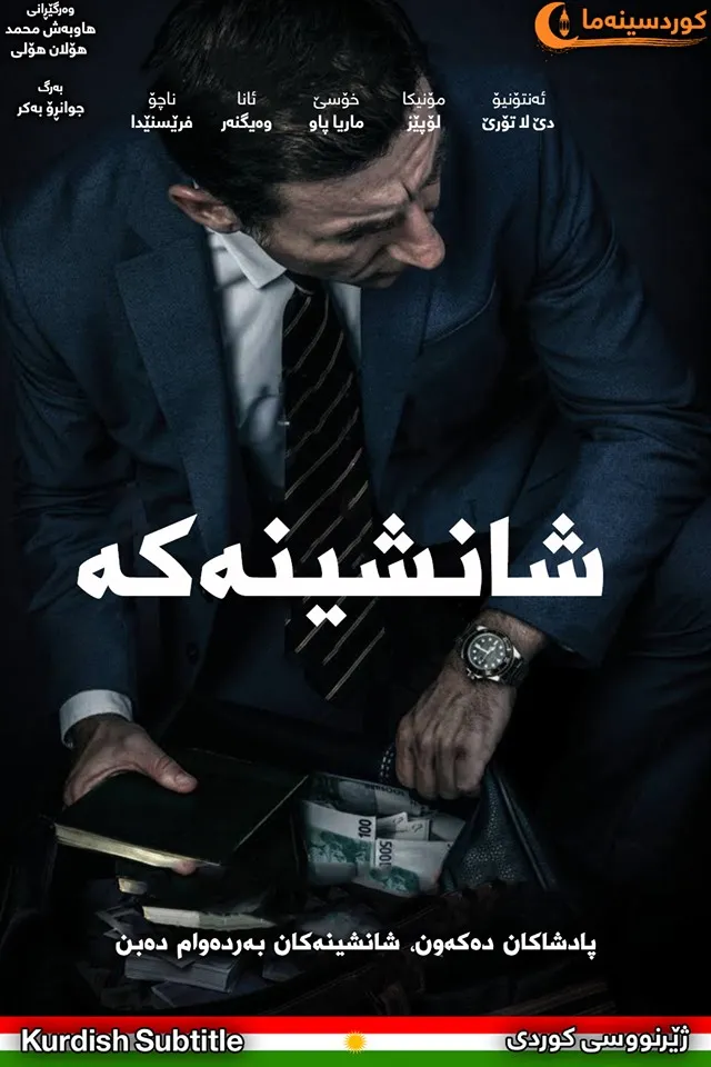 The Candidate (2018)