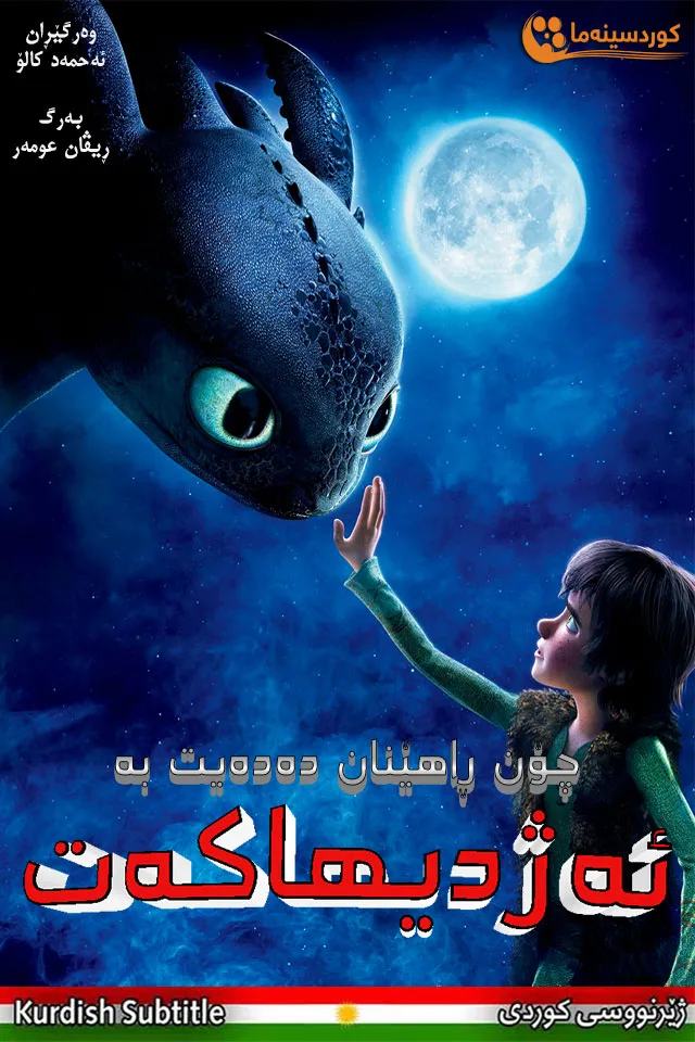 How to Train Your Dragon (2010)