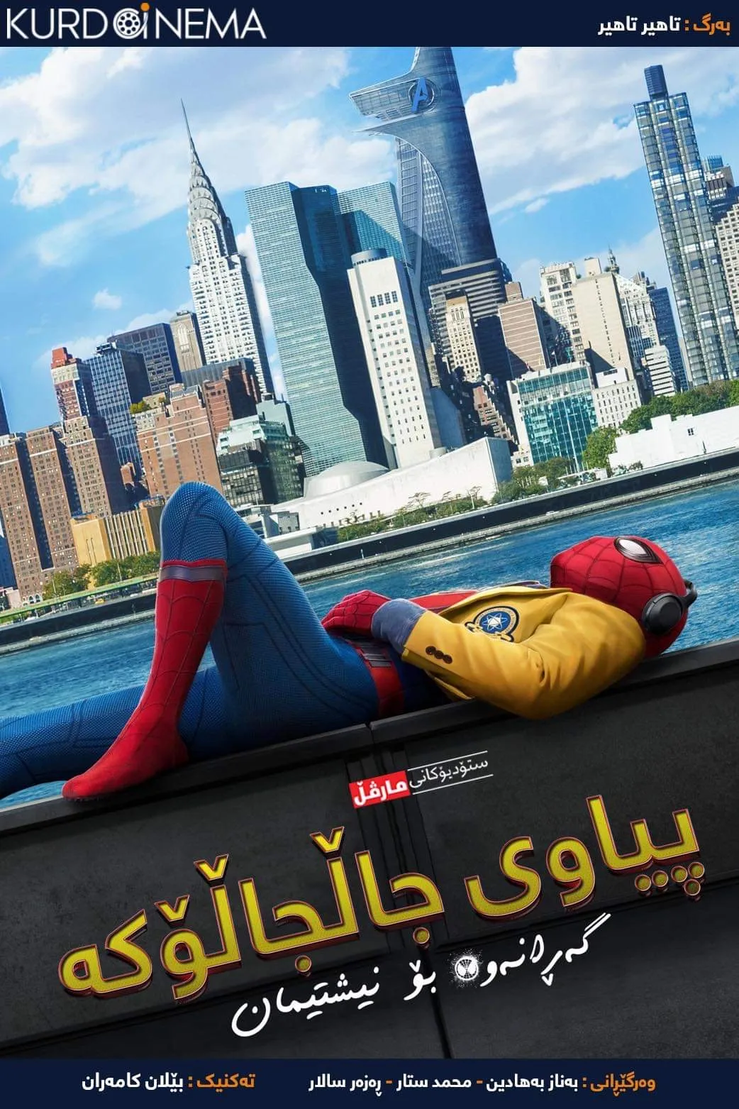 Spider-Man: Homecoming (2017)