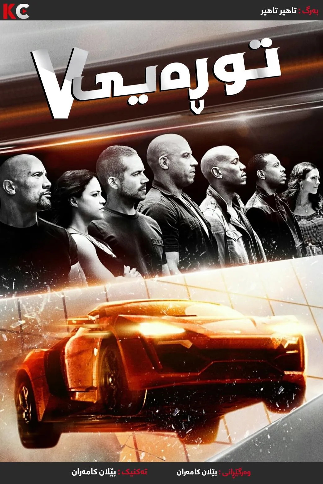 Furious Seven(2015)