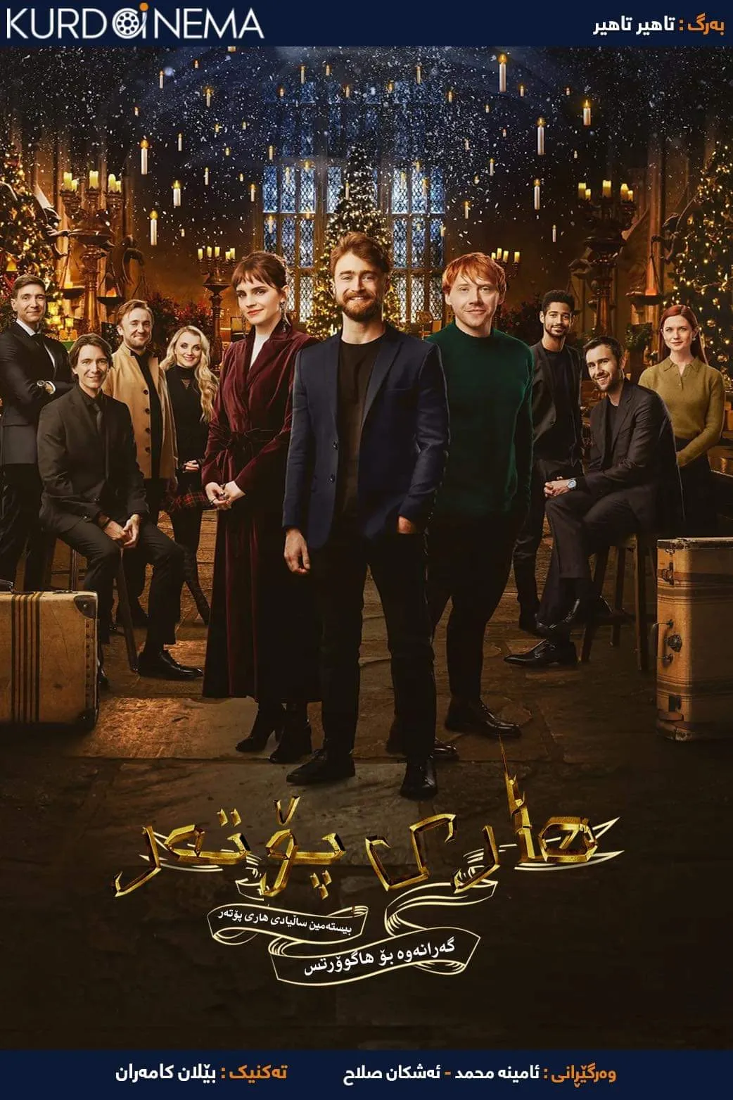 ‏Harry Potter 20th Anniversary: Return to Hogwarts (2022)