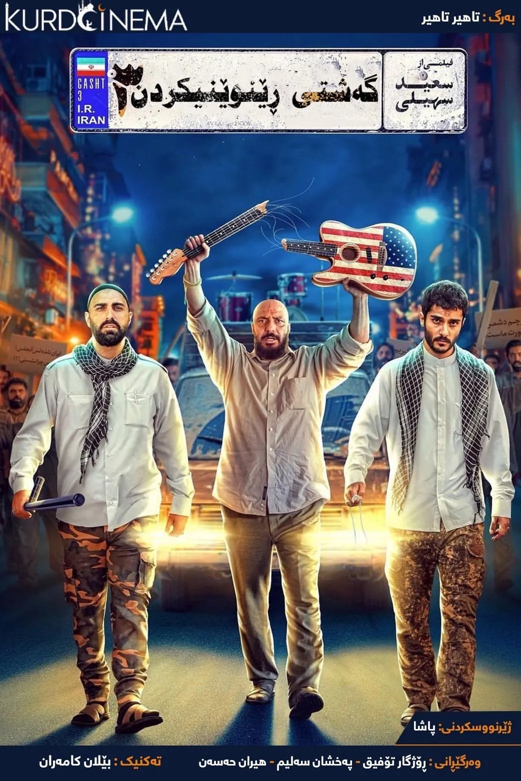 Gasht-e ershad 3 (2021)