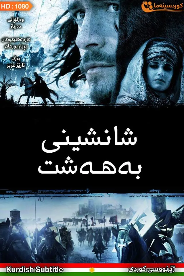 Kingdom of Heaven (2005)