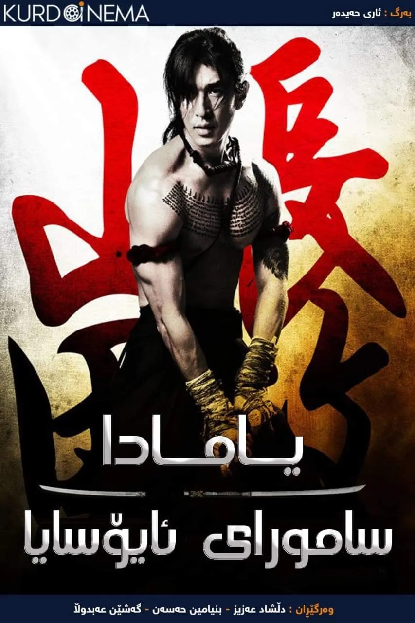 Yamada: Samurai of Ayothaya (2010) 