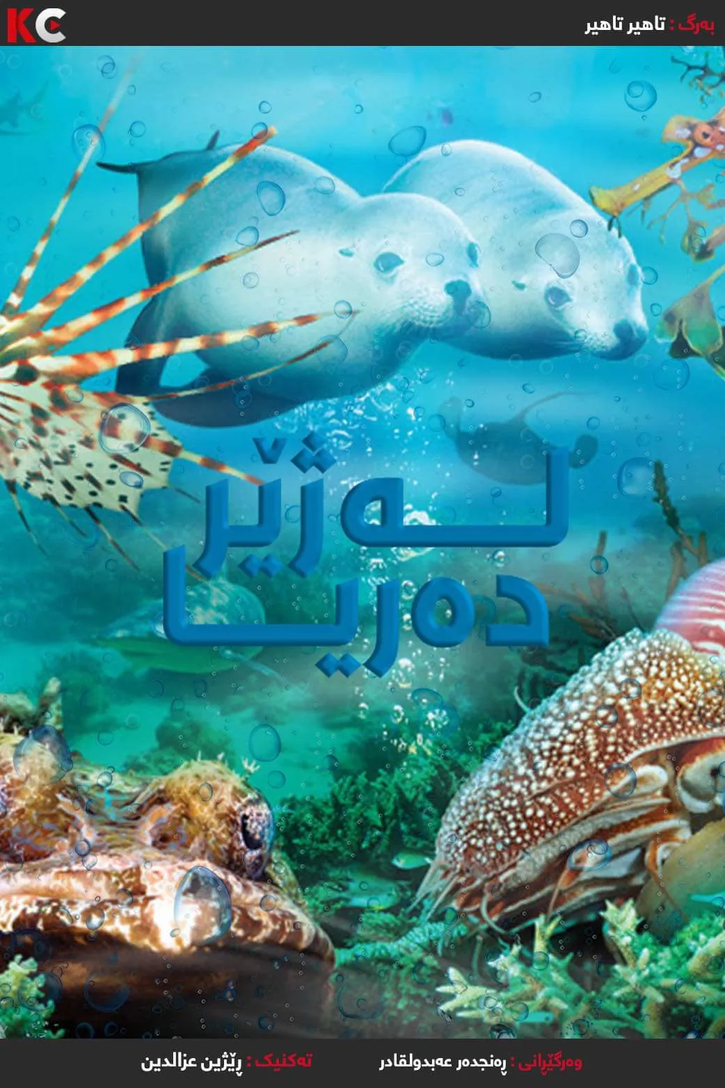 ‏Under the Sea 3D (2009)