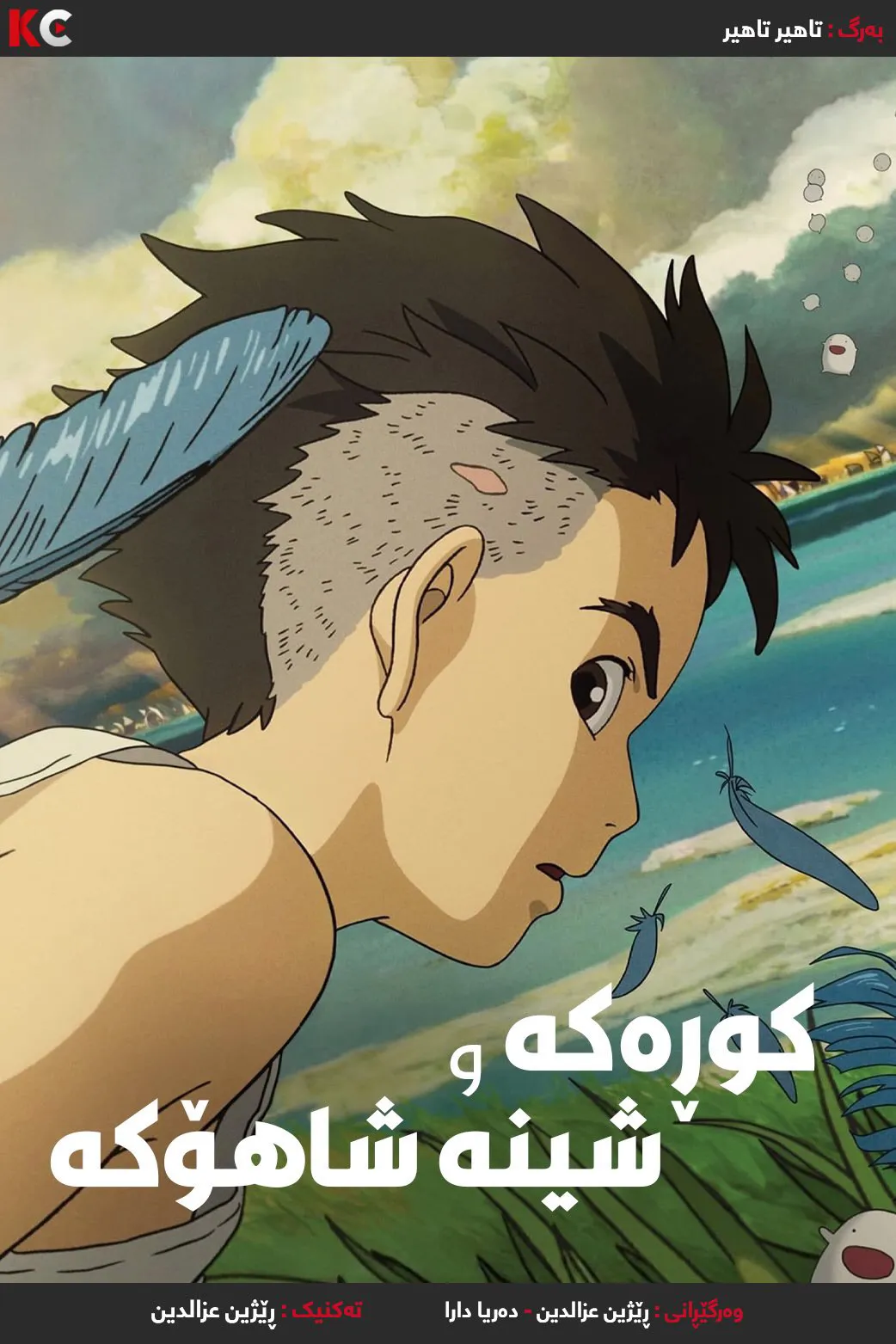 The Boy and the Heron (2023)