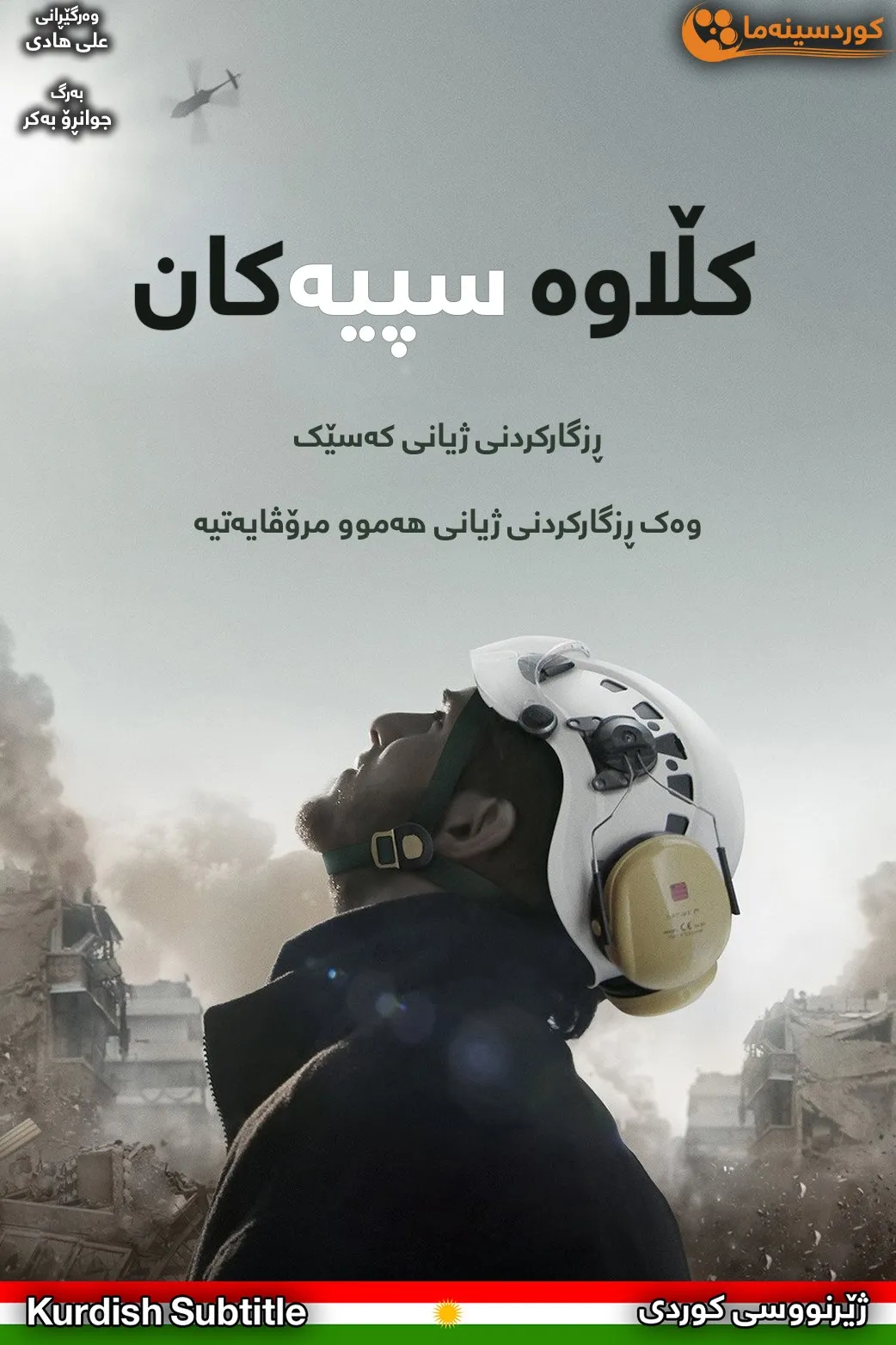 The White Helmets (2016)