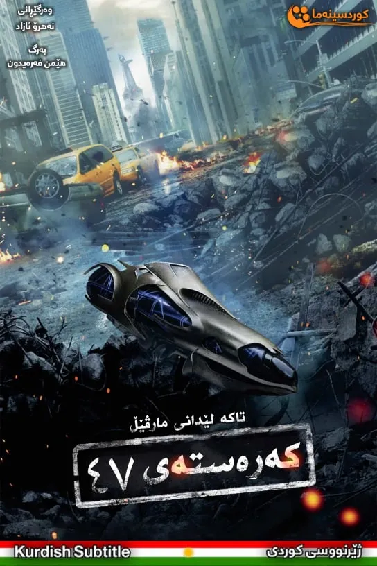 Marvel One-Shot: Item 47 (2012)