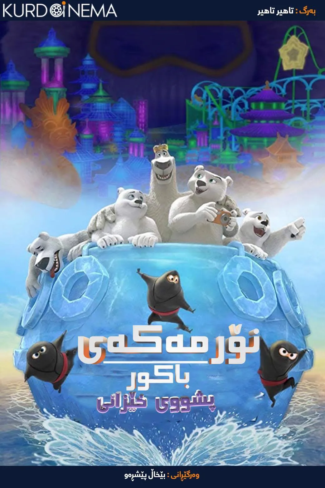 Norm of the North: Family Vacation (2020)