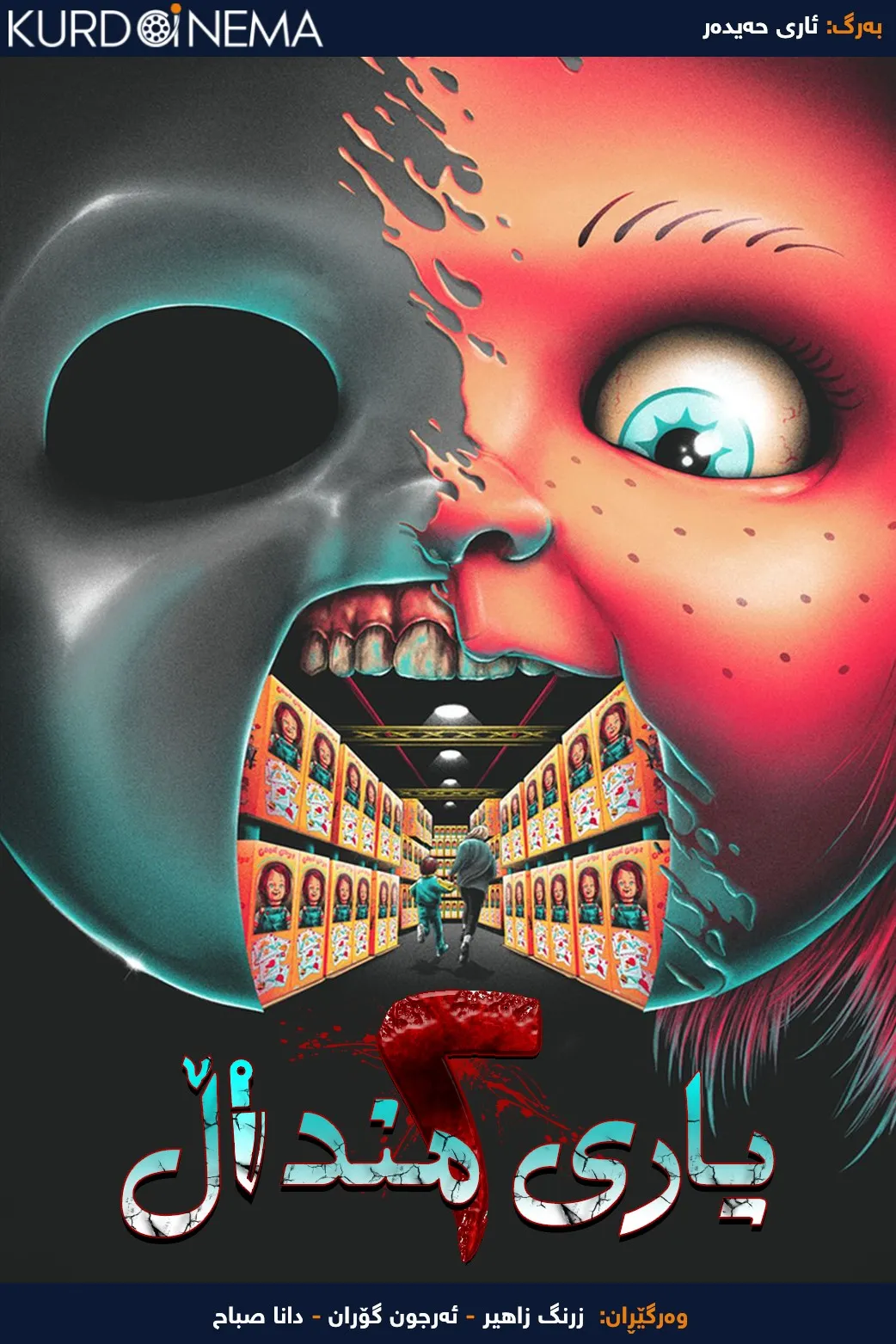 Child's Play 2 (1990)