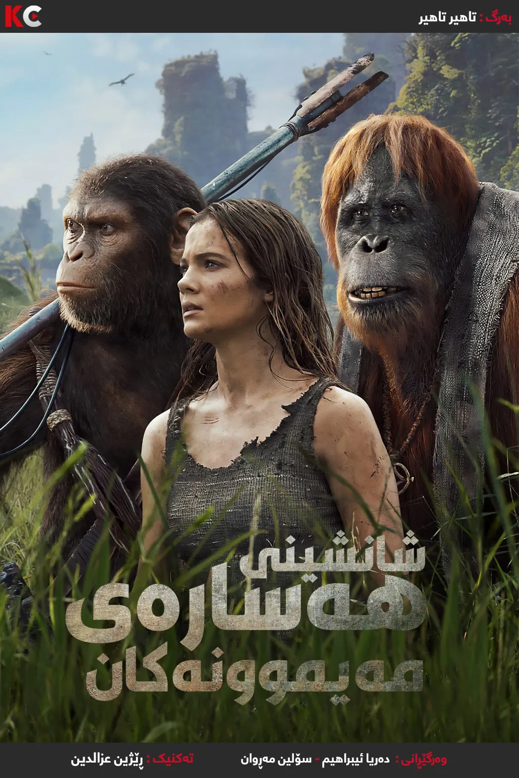 Kingdom of the Planet of the Apes (2024)