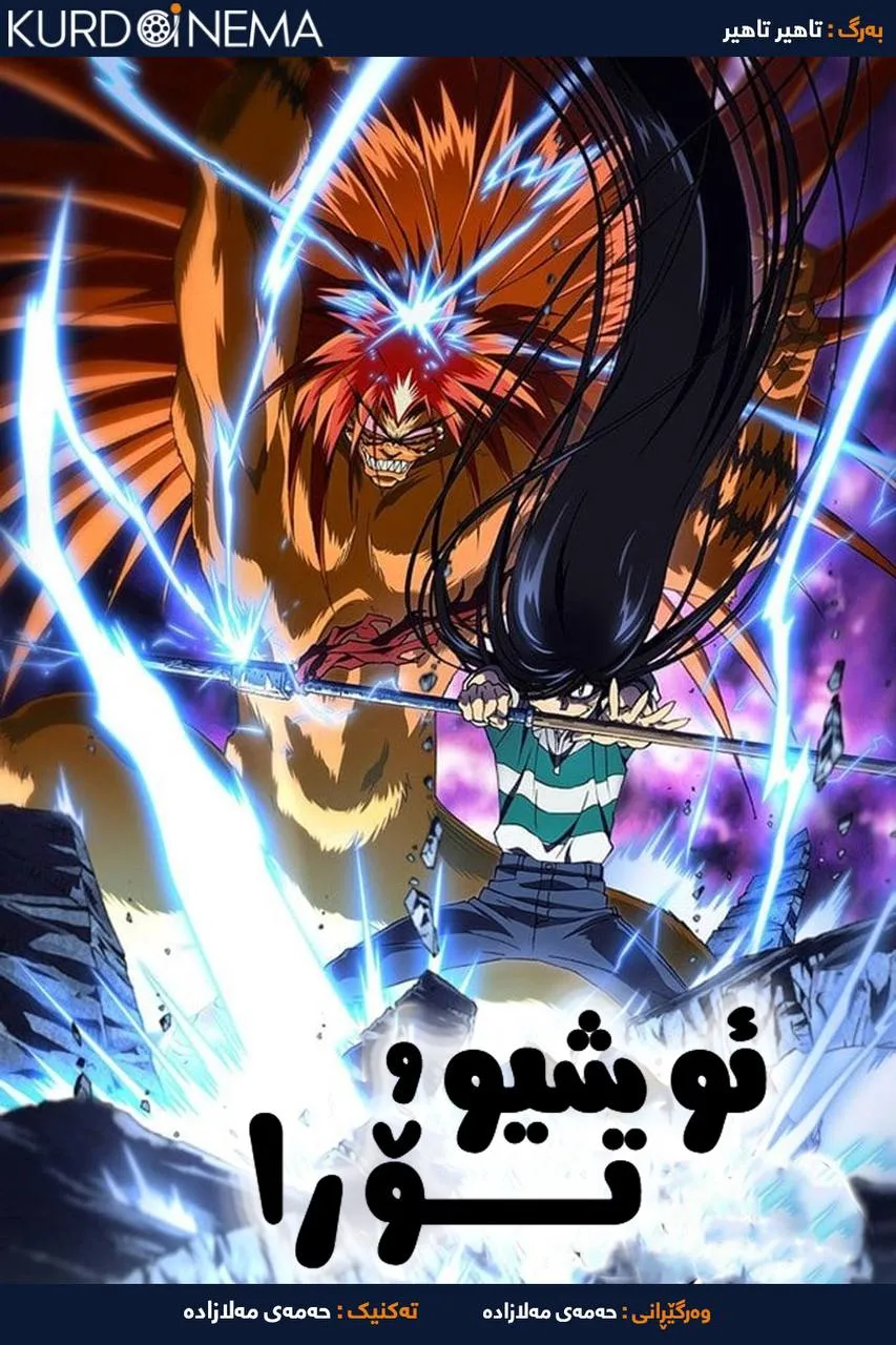 Ushio & Tora