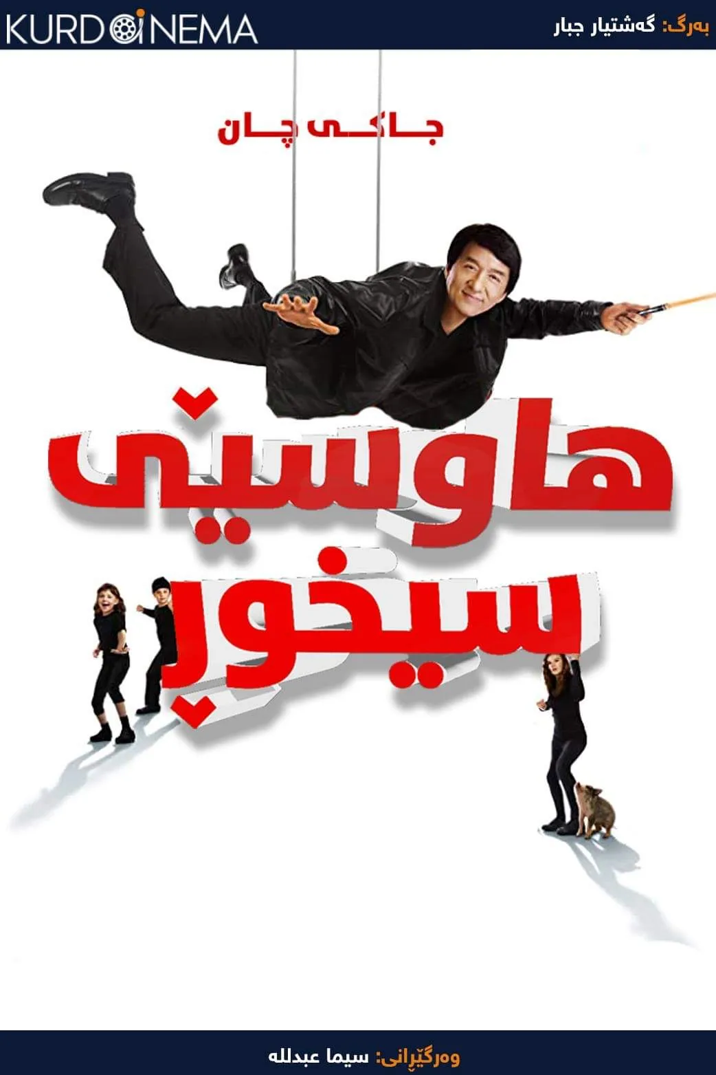 The Spy Next Door (2010)