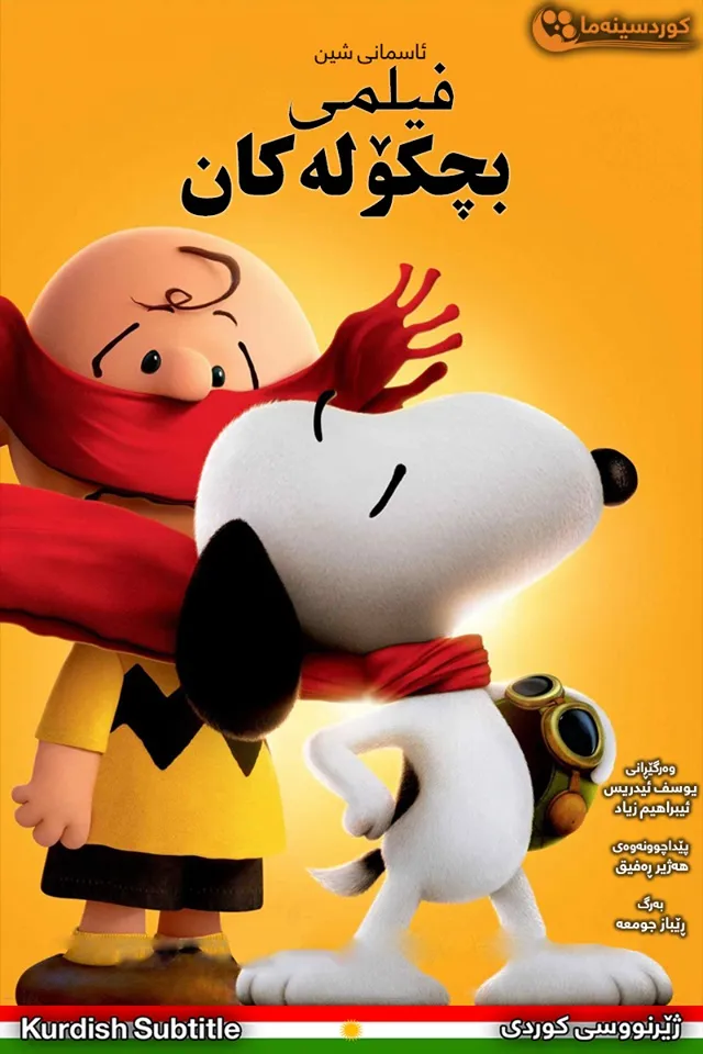 The Peanuts Movie (2015)