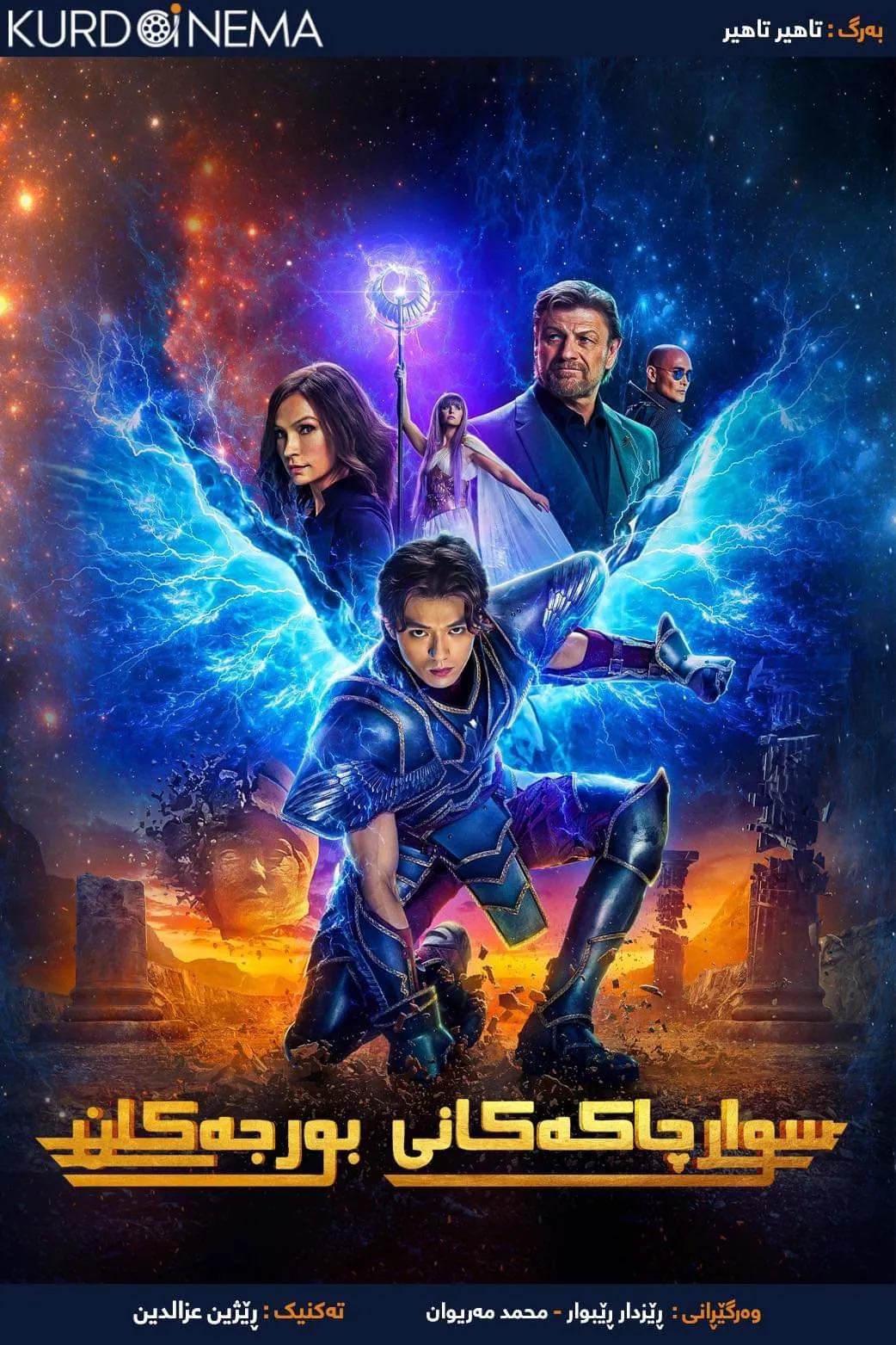 ‏Knights of the Zodiac (2023)