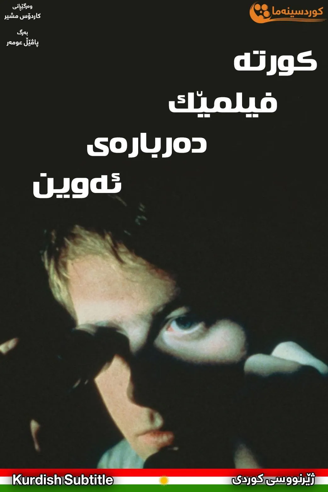 A Short Film About Love (1988)