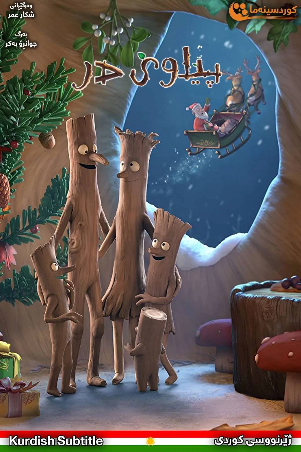 Stick man (2015)