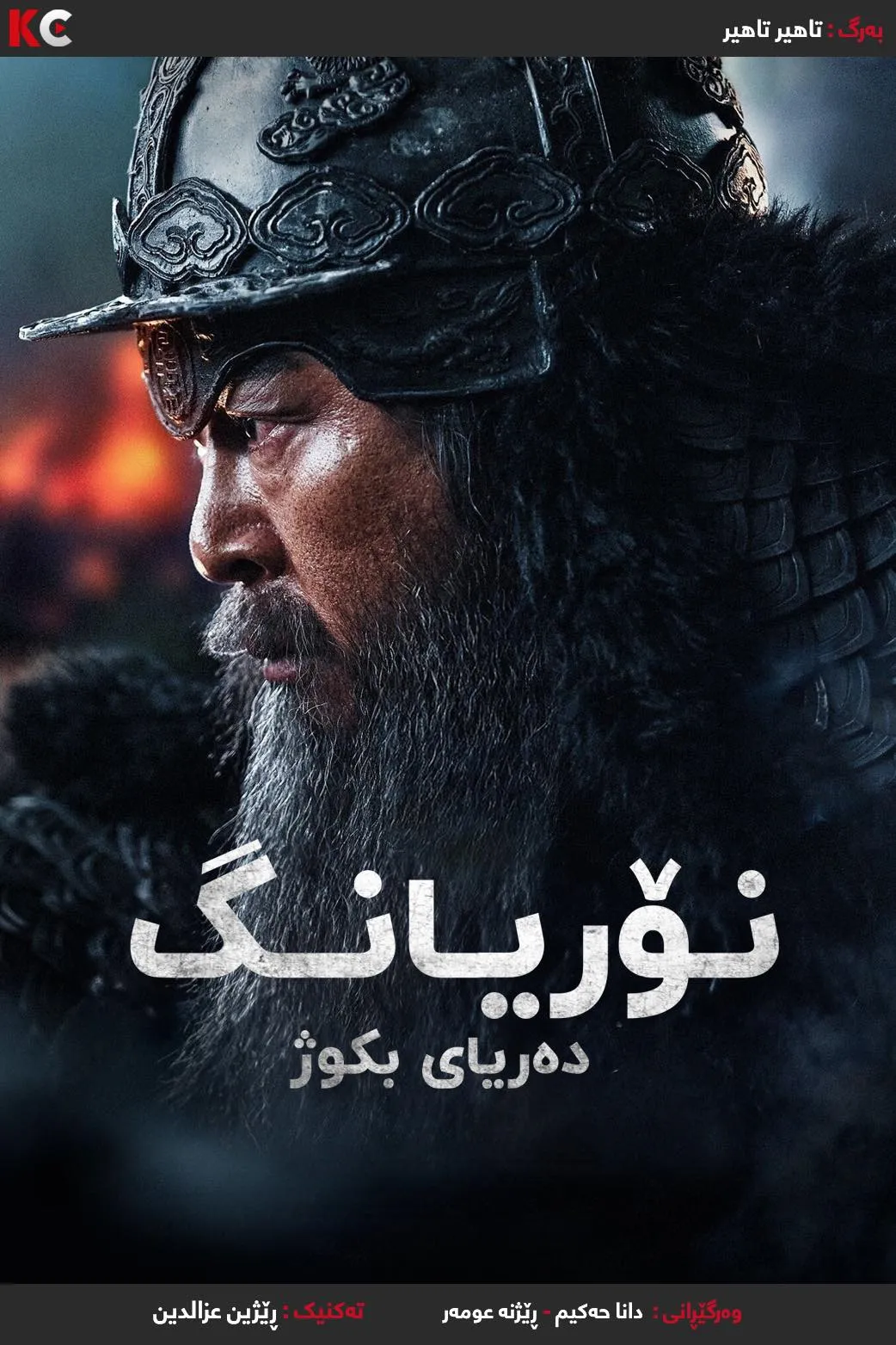 Noryang : Deadly Sea (2023)