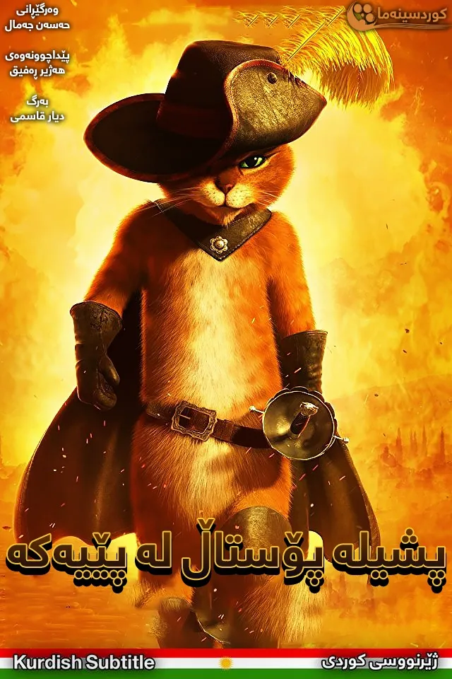 Puss in Boots (2011)