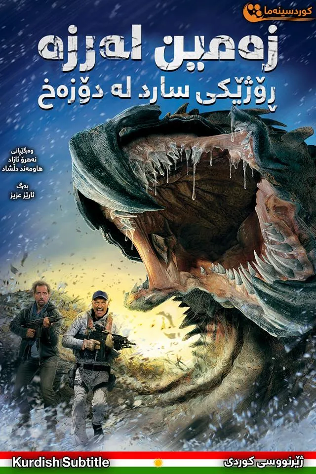 Tremors: A Cold Day in Hell (2018)