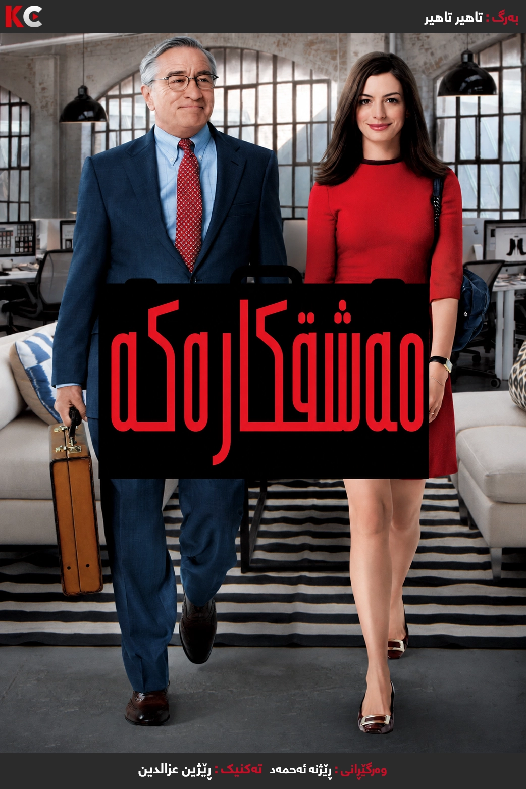 The Intern (2015)