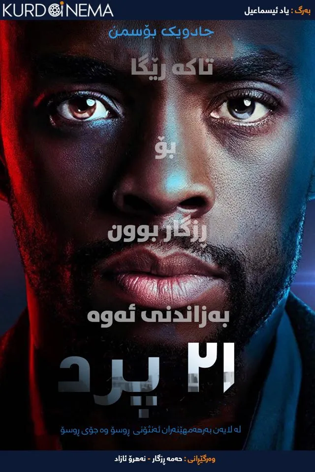 21 Bridges (2019)