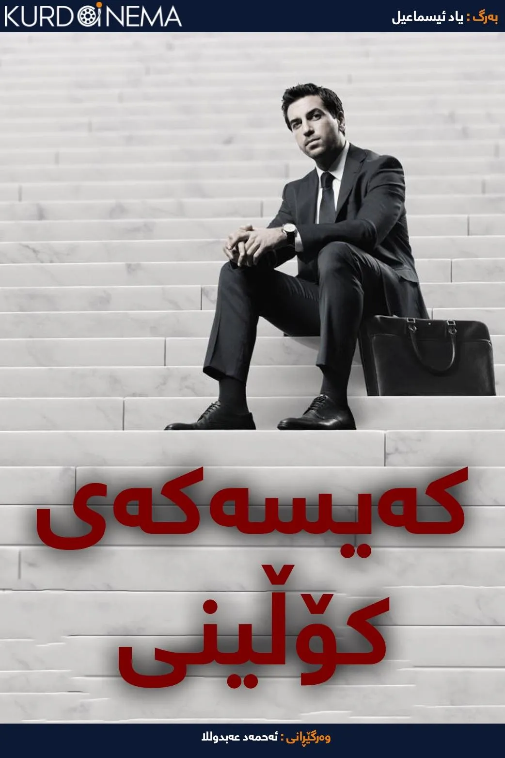 The Collini Case (2019)