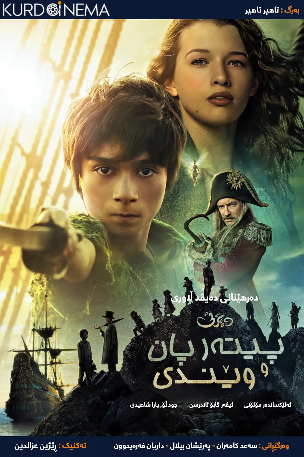 Peter Pan & Wendy (2023)