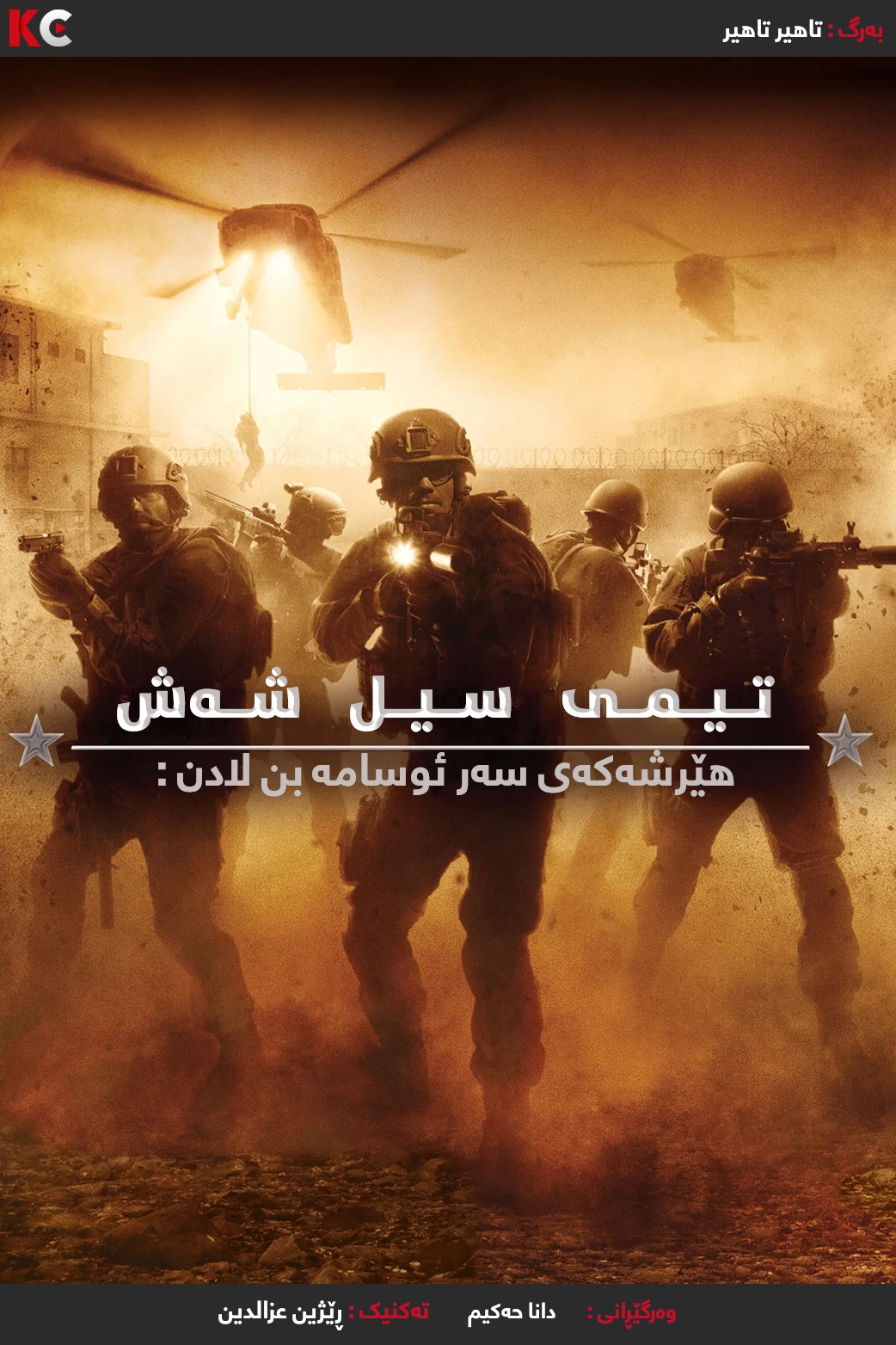 Seal Team Six: The Raid on Osama Bin Laden (2012)