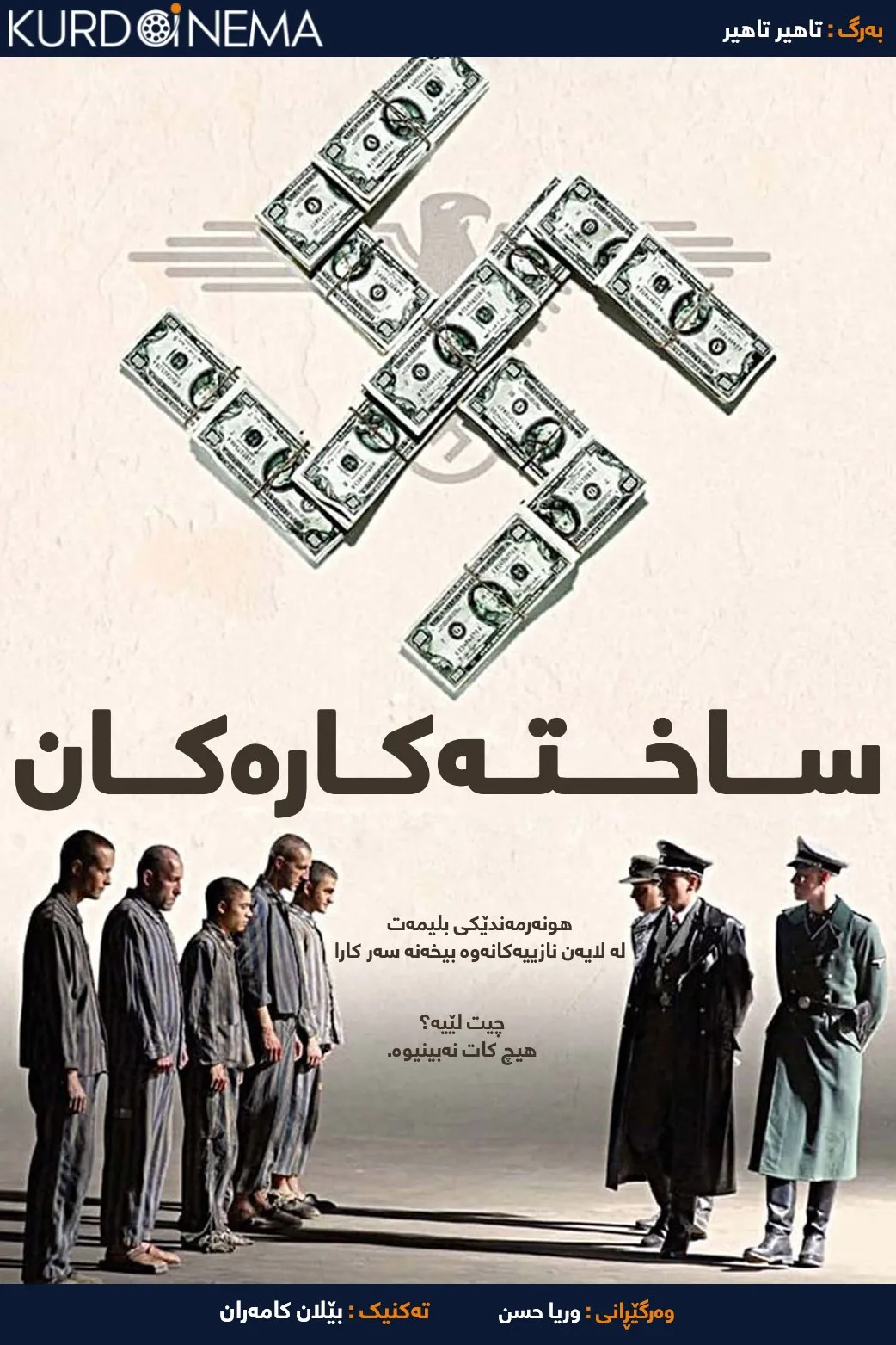 The Counterfeiters (2007)