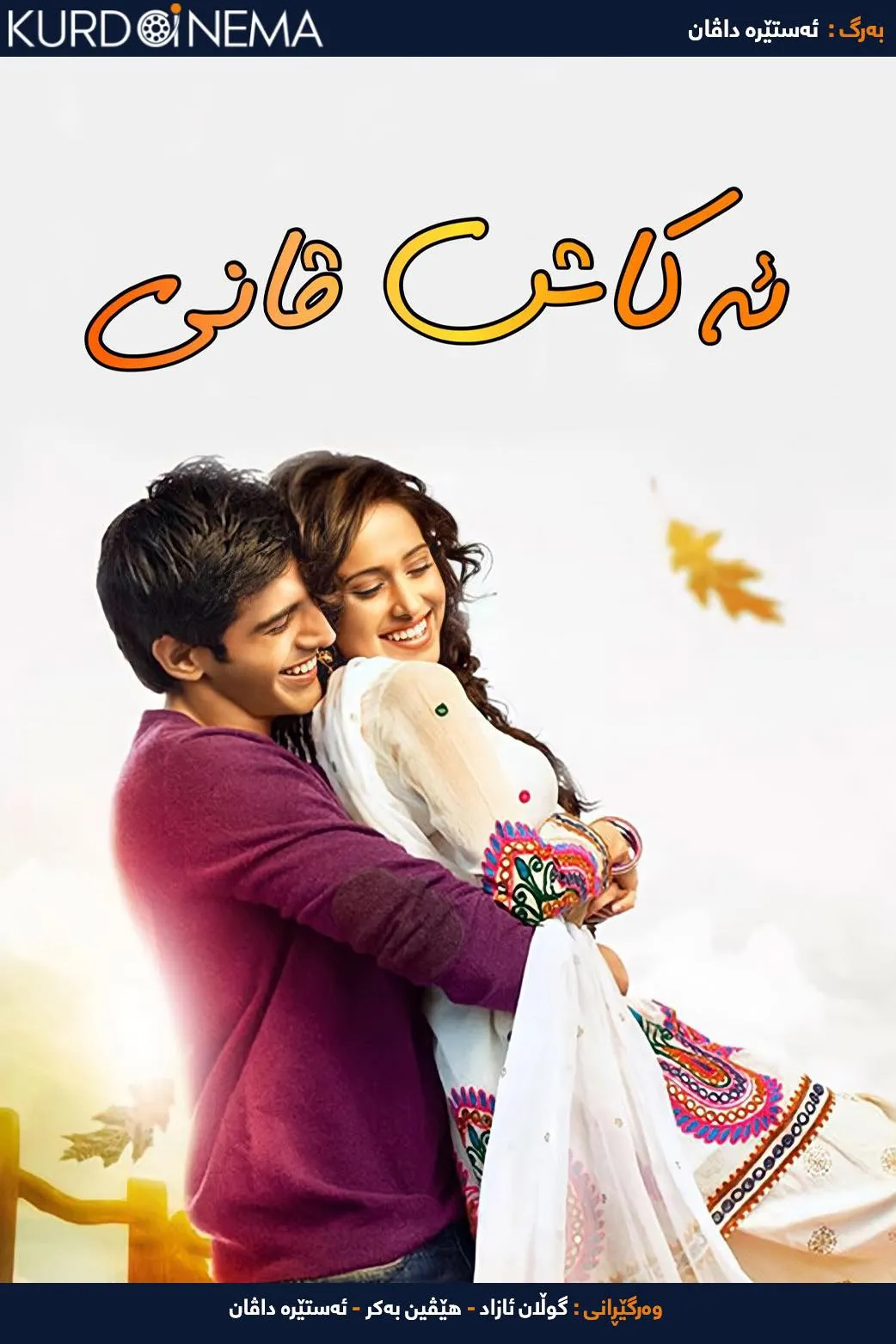 Akaash Vani (2013)