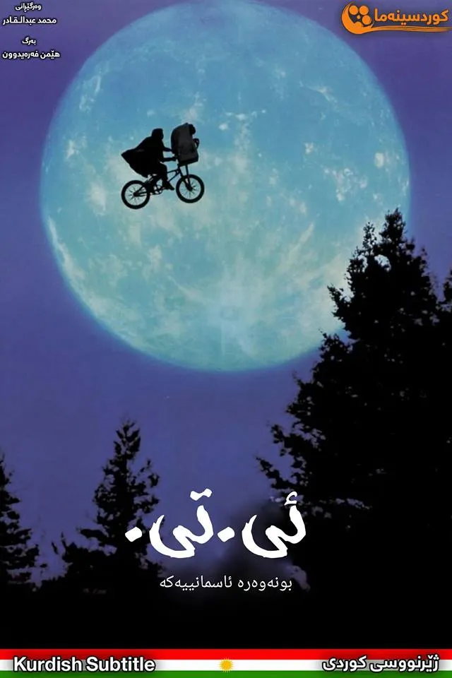 E.T. the Extra-Terrestrial (1982)
