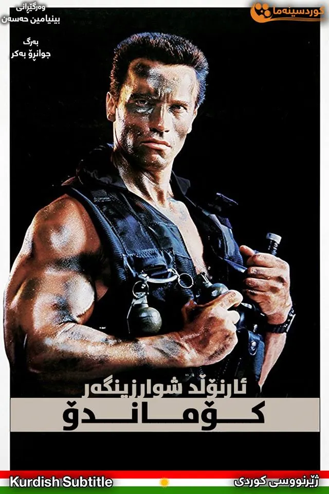 Commando (1985)