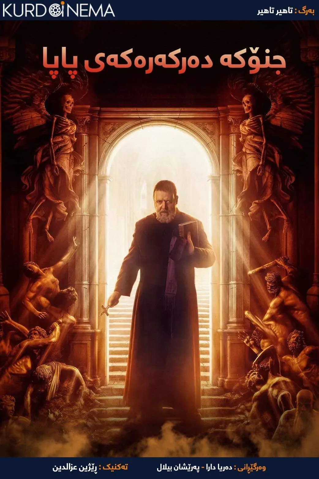 ‏The Pope's Exorcist (2023)