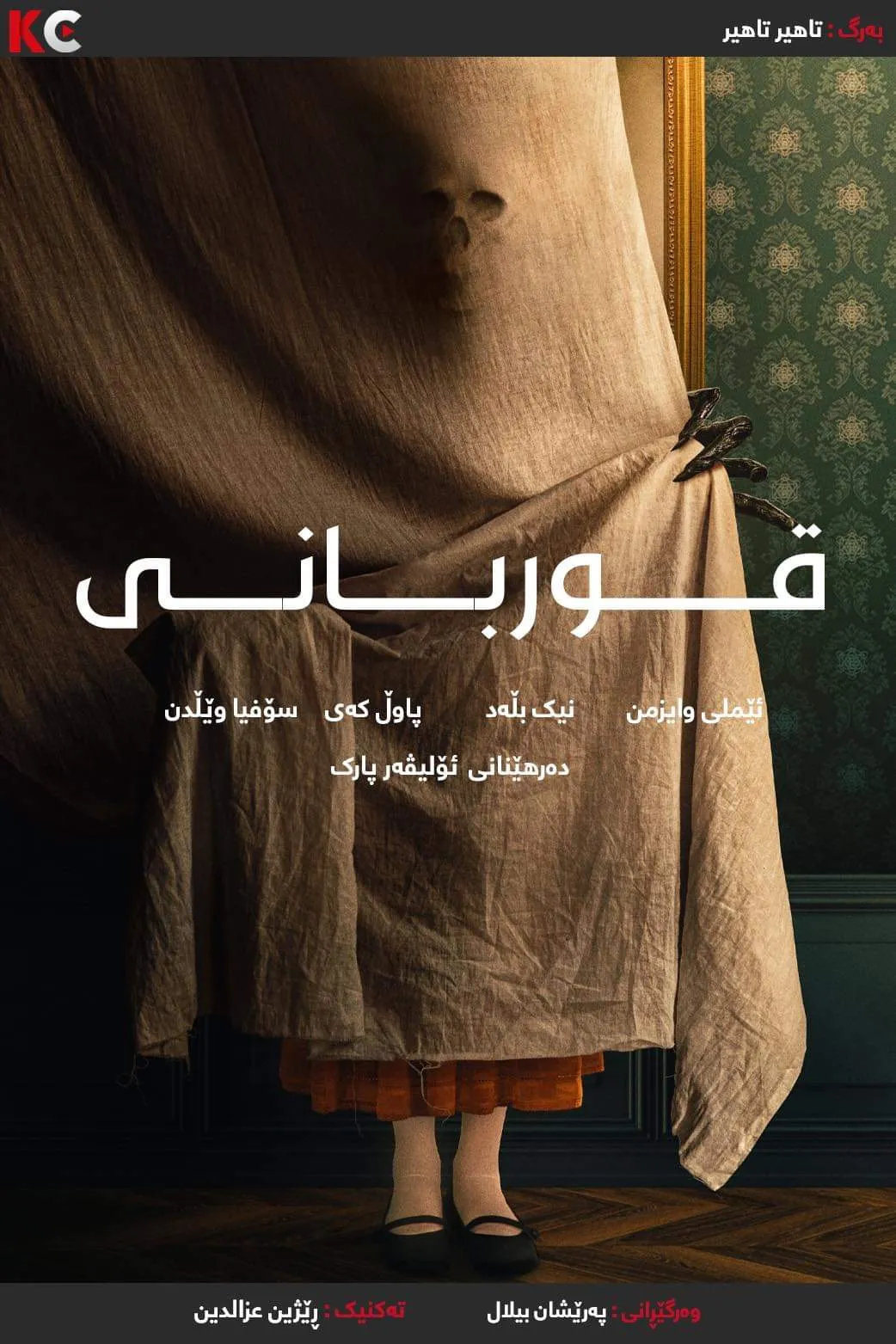 ‏The Offering (2023)