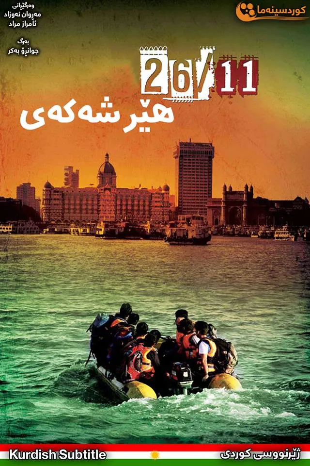 The Attacks of 26/11 (2013)