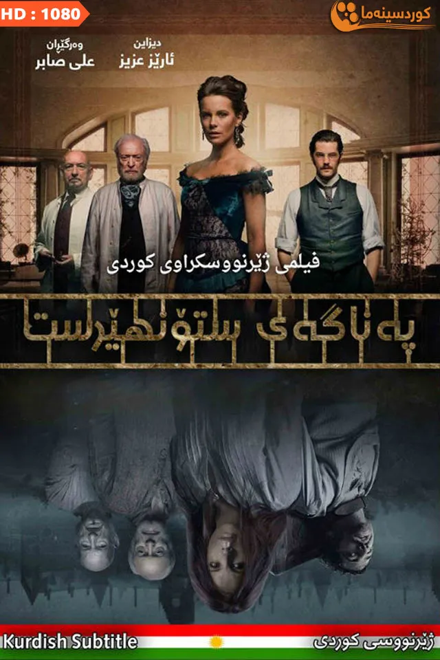 Stonehearst Asylum (2014)