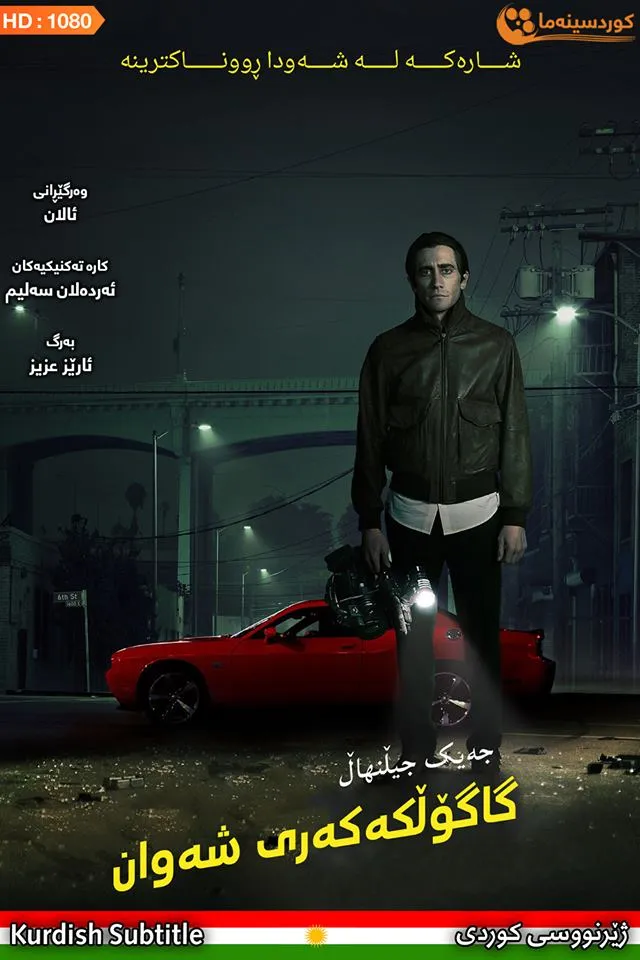 Nightcrawler (2014)