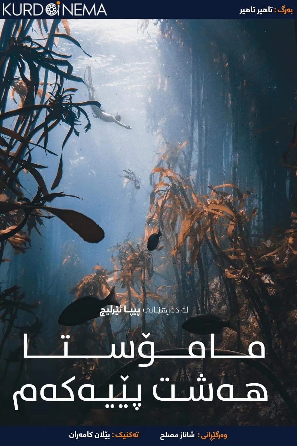 ‏My Octopus Teacher (2020)