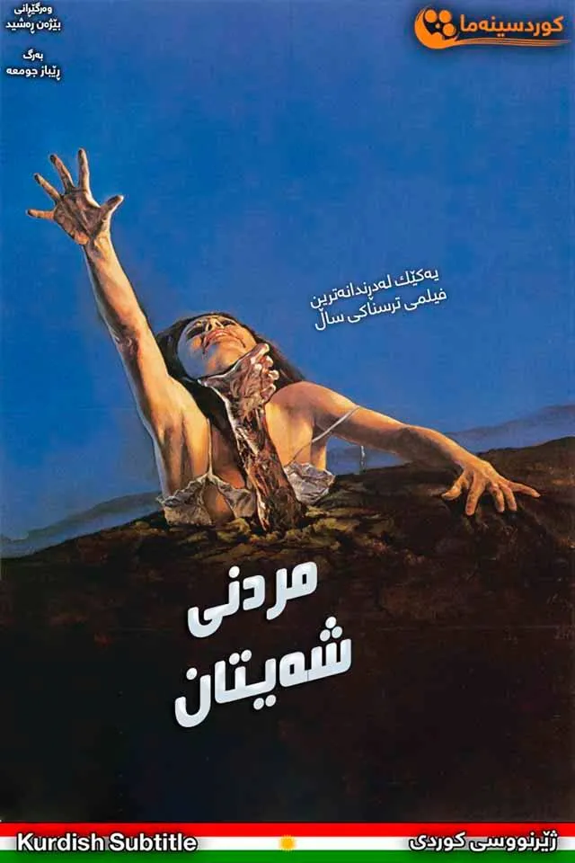 The Evil Dead (1981)