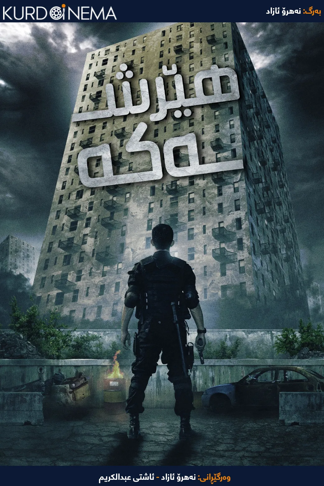 The Raid: Redemption (2011)
