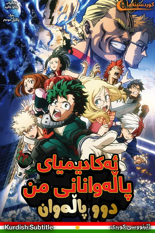 My Hero Academia: Two Heroes (2018)