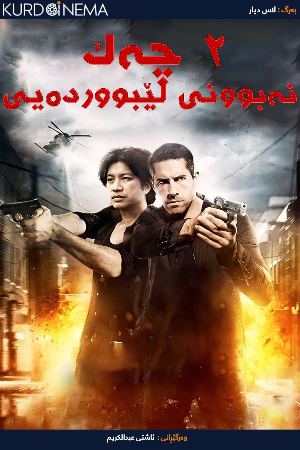 2 Guns: Zero Tolerance (2015)