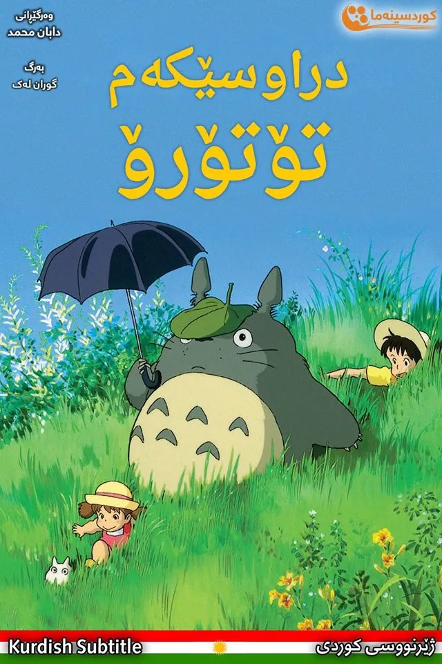 My Neighbor Totoro (1988)