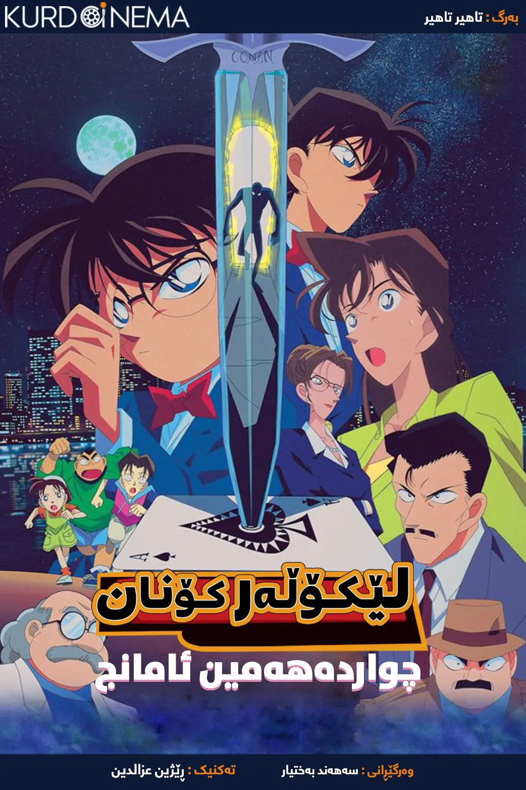 Detective Conan Movie 2: The Fourteenth Target (1998)
